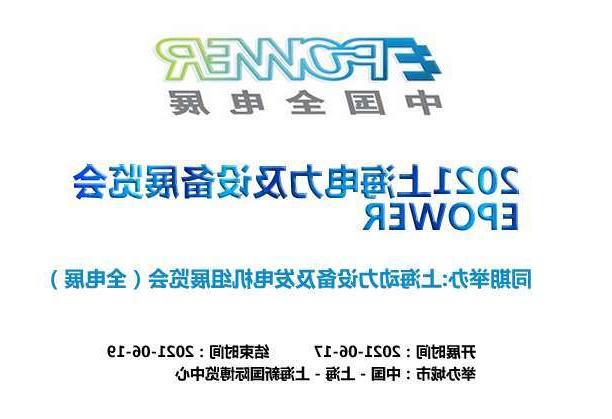 松原市上海电力及设备展览会EPOWER