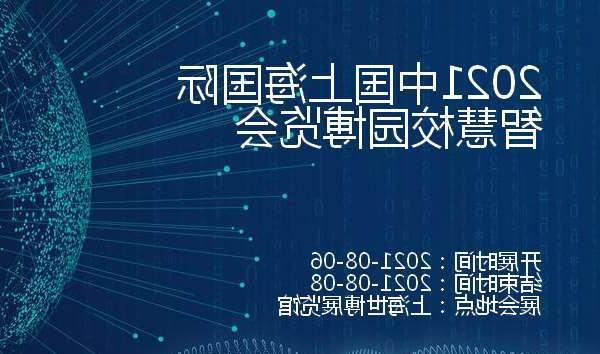 浙江2021中国上海国际智慧校园博览会
