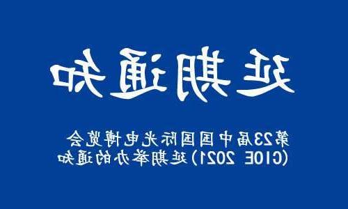 松原市【全国十大赌博官网】关于“第23届中国国际光电博览会(CIOE 2021)”延期举办的通知