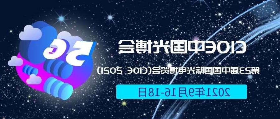 松原市2021光博会-光电博览会(CIOE)邀请函